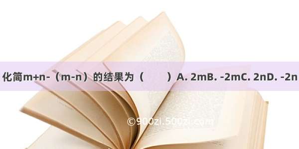 化简m+n-（m-n）的结果为（　　）A. 2mB. -2mC. 2nD. -2n
