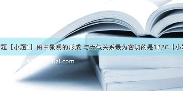 读图 回答问题【小题1】图中景观的形成 与天气关系最为密切的是1B2C【小题2】从旅游