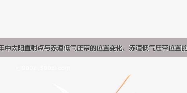 图中表示一年中太阳直射点与赤道低气压带的位置变化。赤道低气压带位置的变化A. 夏季