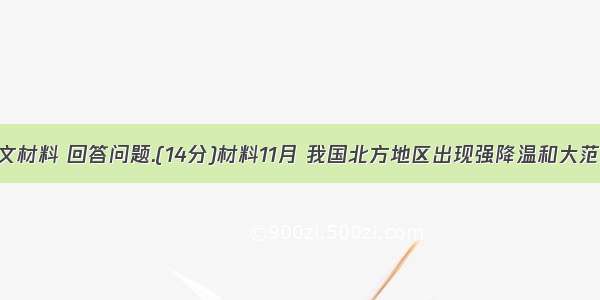 阅读图文材料 回答问题.(14分)材料11月 我国北方地区出现强降温和大范围雨雪