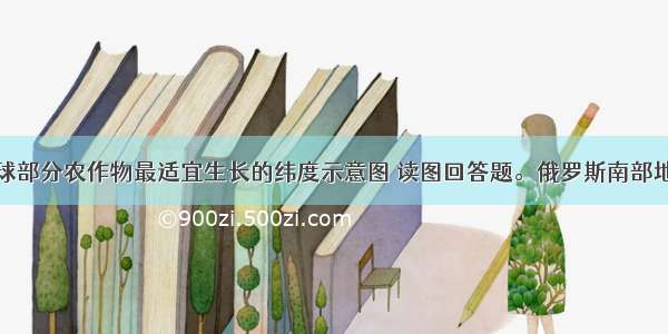 下图为北半球部分农作物最适宜生长的纬度示意图 读图回答题。俄罗斯南部地区产量较大