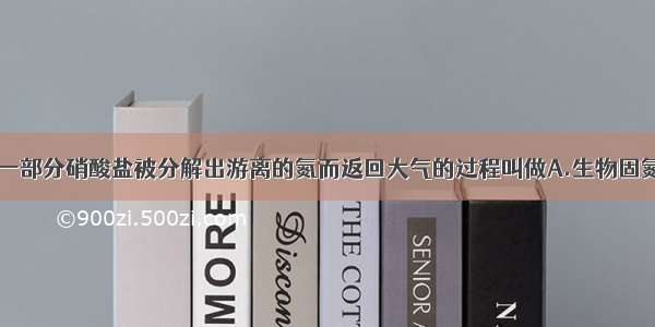 单选题土壤中一部分硝酸盐被分解出游离的氮而返回大气的过程叫做A.生物固氮B.工业固氮C