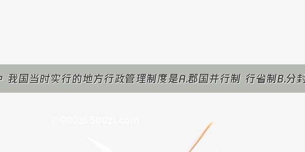 图1和图2中 我国当时实行的地方行政管理制度是A.郡国并行制 行省制B.分封制 郡县制