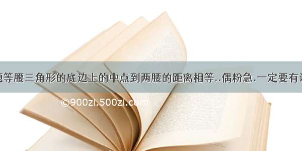 证明命题等腰三角形的底边上的中点到两腰的距离相等..偶粉急.一定要有证明过程