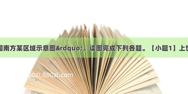 下图为&ldquo;我国南方某区域示意图&rdquo;。读图完成下列各题。【小题1】上世纪50年代后 P湖泊