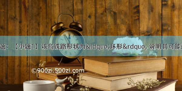 读图。回答下列问题：【小题1】该岛铁路形状为“环形” 说明其可能最主要的地形是【