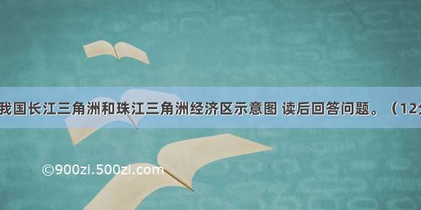 下图分别是我国长江三角洲和珠江三角洲经济区示意图 读后回答问题。（12分）（1）国