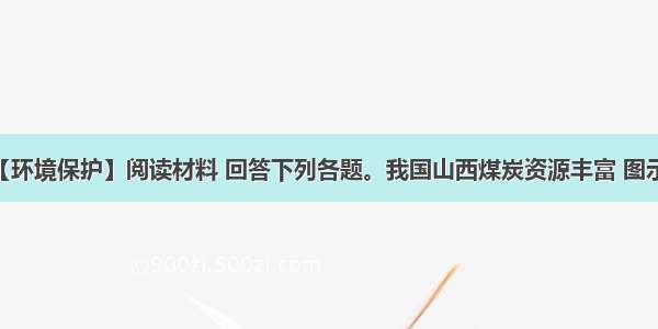 （10分）【环境保护】阅读材料 回答下列各题。我国山西煤炭资源丰富 图示为该区煤炭