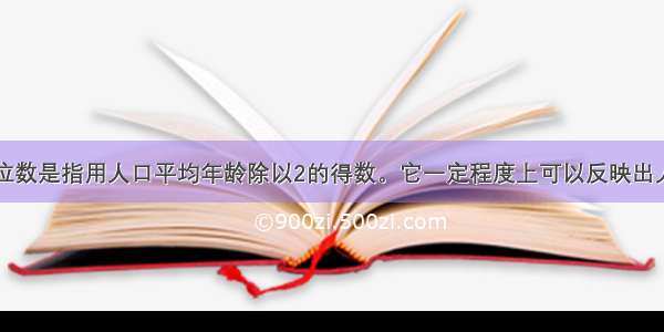 平均年龄中位数是指用人口平均年龄除以2的得数。它一定程度上可以反映出人口的出生率