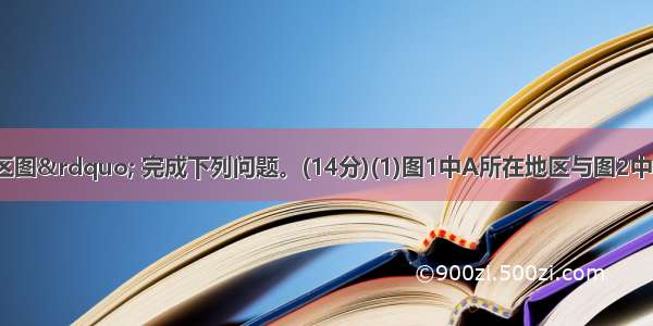 读&ldquo;局部地区图&rdquo; 完成下列问题。(14分)(1)图1中A所在地区与图2中B所在地区纬度位置