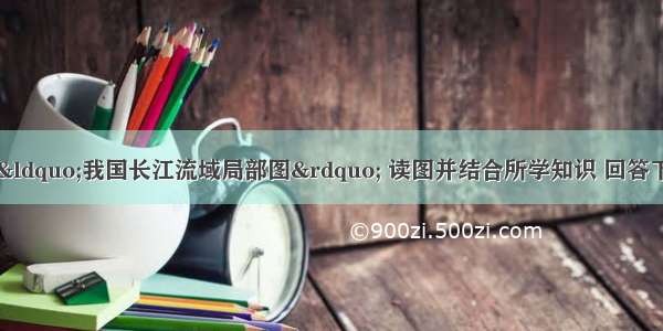 （26分）下图是“我国长江流域局部图” 读图并结合所学知识 回答下列问题。（1）简