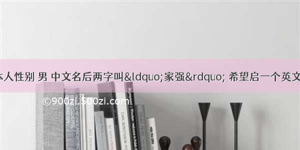 100分求英文名本人性别 男 中文名后两字叫“家强” 希望启一个英文名与此谐音或能