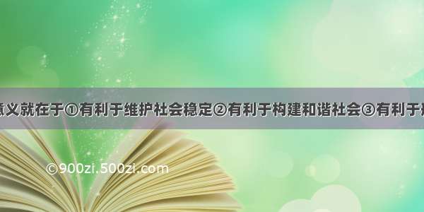 追求公平的意义就在于①有利于维护社会稳定②有利于构建和谐社会③有利于形成良好的合