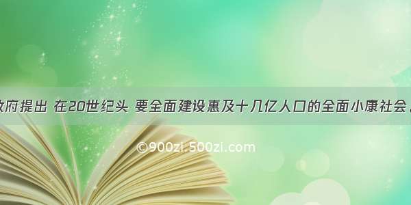 党和政府提出 在20世纪头 要全面建设惠及十几亿人口的全面小康社会。对错