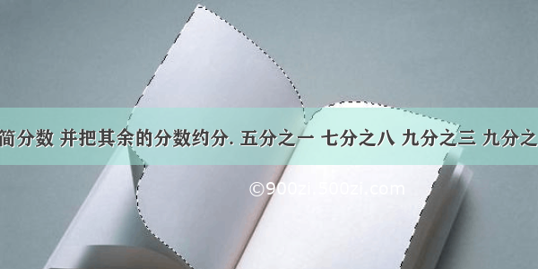 圈出最简分数 并把其余的分数约分. 五分之一 七分之八 九分之三 九分之八 二十