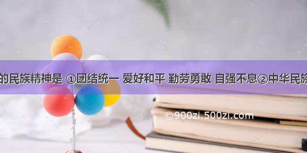 中华民族的民族精神是 ①团结统一 爱好和平 勤劳勇敢 自强不息②中华民族世世代代