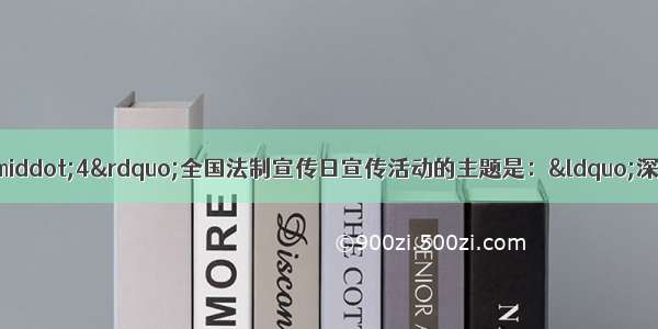 材料一：“12·4”全国法制宣传日宣传活动的主题是：“深入学习宣传宪法 大力