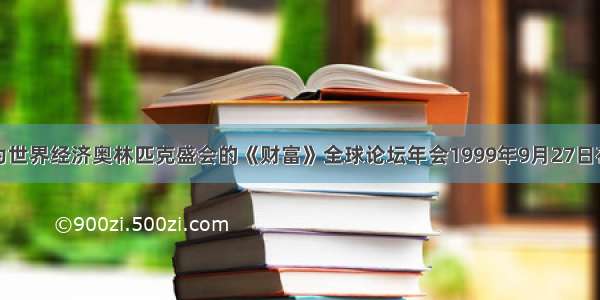 单选题被称为世界经济奥林匹克盛会的《财富》全球论坛年会1999年9月27日在上海国际会