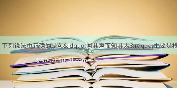 单选题关于声现象 下列说法中正确的是A.&ldquo;闻其声而知其人&rdquo;主要是根据声音的响度来判