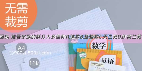 回族 维吾尔族的群众大多信仰A.佛教B.基督教C.天主教D.伊斯兰教