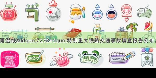 12月28日 高铁甬温线“723”特别重大铁路交通事故调查报告公布。54名责任人受