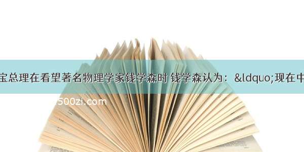 探究题温家宝总理在看望著名物理学家钱学森时 钱学森认为：&ldquo;现在中国没有完全