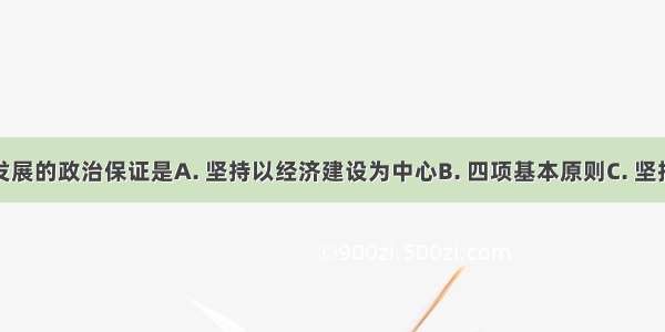 实现科学发展的政治保证是A. 坚持以经济建设为中心B. 四项基本原则C. 坚持改革开放