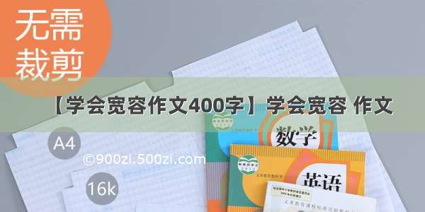 【学会宽容作文400字】学会宽容 作文