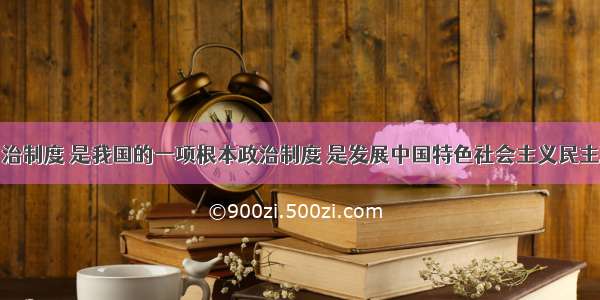 民族区域自治制度 是我国的一项根本政治制度 是发展中国特色社会主义民主政治的重要