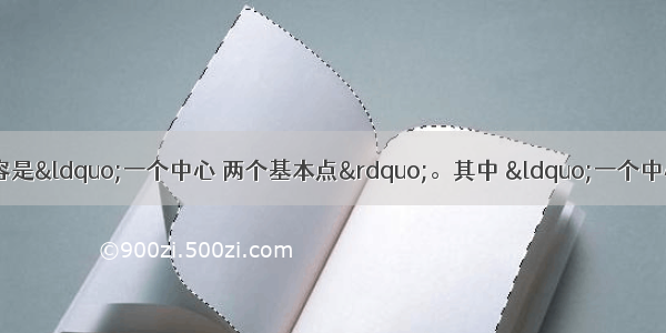 党的基本路线的核心内容是&ldquo;一个中心 两个基本点&rdquo;。其中 &ldquo;一个中心&rdquo;是A. 以经济