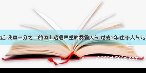 元旦过后 我国三分之一的国土遭遇严重的雾霾天气 过去5年 由于大气污染造成