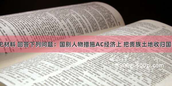 【阅读历史材料 回答下列问题：国别人物措施AC经济上 把贵族土地收归国有 国家定期