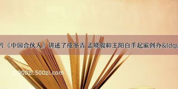 由陈可辛执导的影片《中国合伙人》讲述了成冬青 孟晓骏和王阳白手起家创办“新梦想”