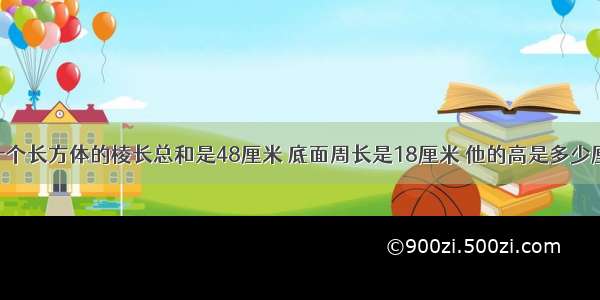 【一个长方体的棱长总和是48厘米 底面周长是18厘米 他的高是多少厘米?】