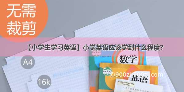 【小学生学习英语】小学英语应该学到什么程度?