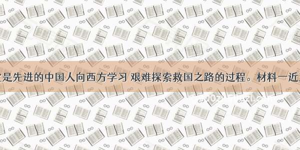 中国近代化是先进的中国人向西方学习 艰难探索救国之路的过程。材料一近五十年来 中