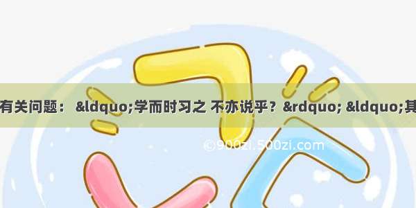 阅读下列材料 回答有关问题： “学而时习之 不亦说乎？” “其恕乎。已所不欲 勿