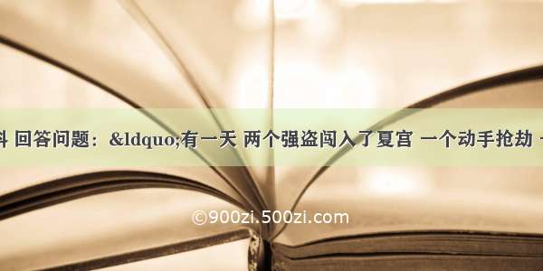 阅读下列材料 回答问题：“有一天 两个强盗闯入了夏宫 一个动手抢劫 一个把它付诸