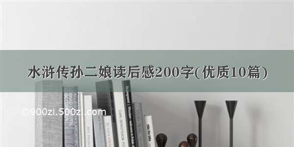 水浒传孙二娘读后感200字(优质10篇)