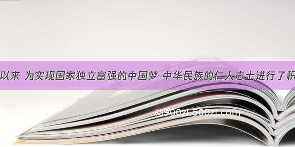 自鸦片战争以来 为实现国家独立富强的中国梦 中华民族的仁人志士进行了积极探索。阅