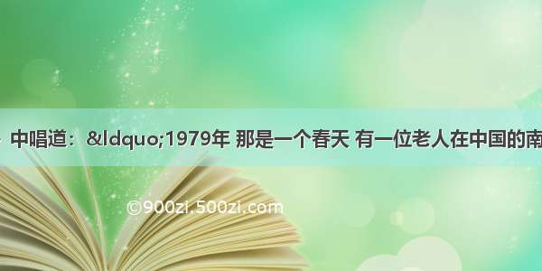 《春天的故事》中唱道：“1979年 那是一个春天 有一位老人在中国的南海边画了一个圈