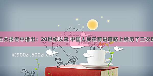 江泽民在十五大报告中指出：20世纪以来 中国人民在前进道路上经历了三次历史巨变。这