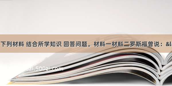 （12分）阅读下列材料 结合所学知识 回答问题。材料一材料二罗斯福曾说：“假如没有