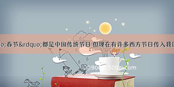 “清明节” “春节”都是中国传统节日 但现在有许多西方节日传入我国 如“圣诞节”