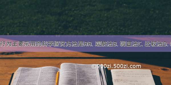 研究狒狒的行为主要采用的科学探究方法是AA. 观察法B. 调查法C. 比较法D. 模拟实验法