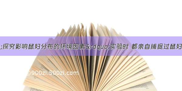 同学们在做&ldquo;探究影响鼠妇分布的环境因素&rdquo;实验时 都亲自捕捉过鼠妇大多数同学都是在