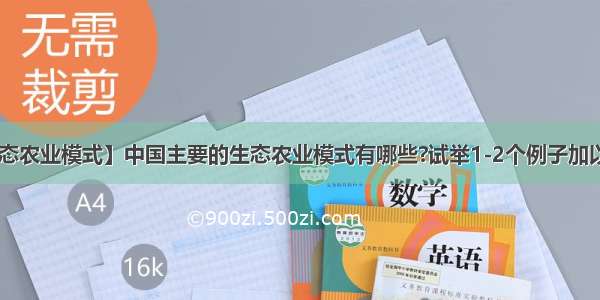 【生态农业模式】中国主要的生态农业模式有哪些?试举1-2个例子加以说明。