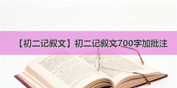 【初二记叙文】初二记叙文700字加批注