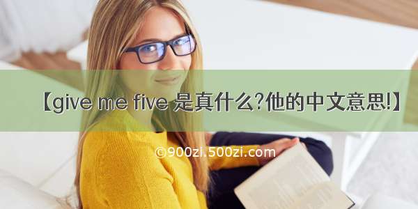 【give me five 是真什么?他的中文意思!】