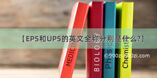 【EPS和UPS的英文全称分别是什么?】